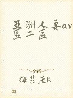 亚洲人妻av一区二区