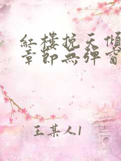 红楼挽天倾最新章节无弹窗笔趣阁