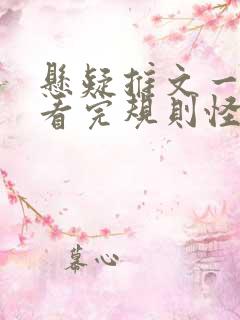 悬疑推文一口气看完规则怪谈