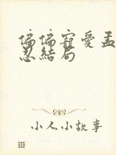 偏偏宠爱孟听江忍结局
