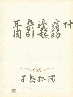 耳朵边痛什么原因引起的