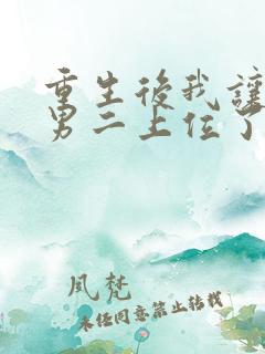 重生后我让绿茶男二上位了笔趣阁