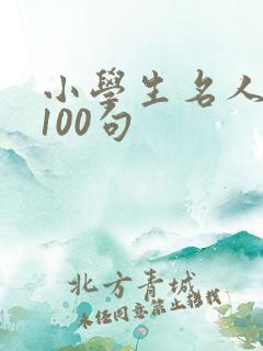小学生名人名言100句