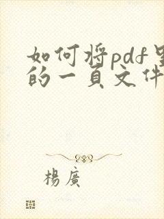 如何将pdf里的一页文件提出来