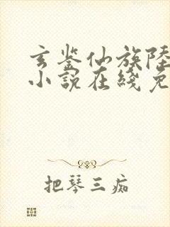 玄鉴仙族陆江仙小说在线免费看