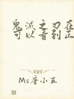鬼灭之刃在哪里可以看到正片