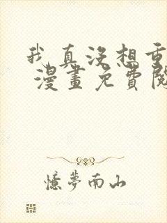 我真没想重生啊 漫画免费阅