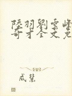 陆羽刘云峰官场奇才全文免费