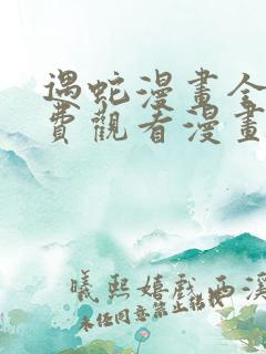 遇蛇漫画全集免费观看漫画高清版
