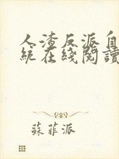 人渣反派自救系统在线阅读无删减