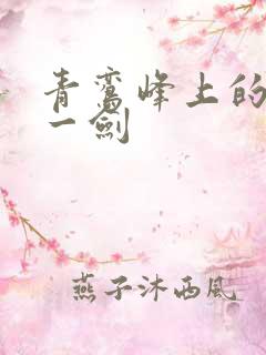 青鸾峰上的我有一剑
