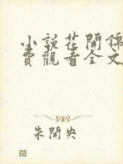 小说花开锦绣免费观看全文