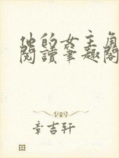 他的女主角免费阅读笔趣阁无弹窗