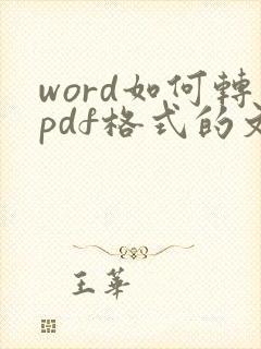 word如何转pdf格式的文件