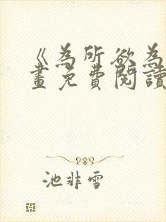 《为所欲为》漫画免费阅读下拉式