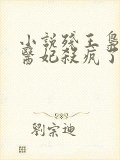小说残王枭宠涅医妃杀疯了
