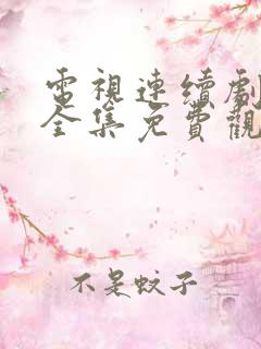 电视连续剧归路全集免费观看