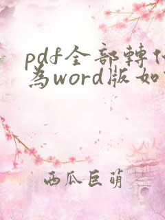 pdf全部转化为word版如何重新编辑