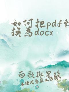 如何把pdf转换为docx