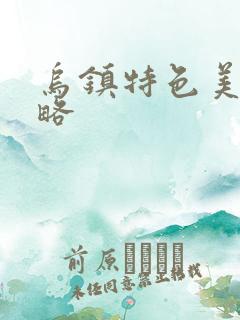 乌镇特色美食攻略