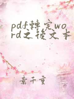 pdf转完word之后文本框怎么去除