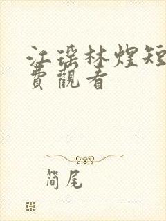 江瑶林煜短剧免费观看