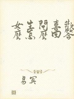 女生问喜欢我什么怎么回答