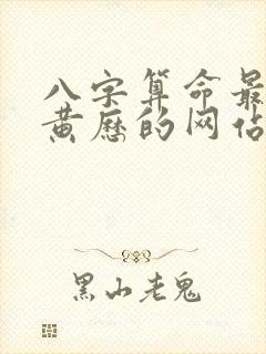 八字算命最准老黄历的网站
