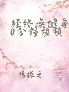 经络操健身操20分钟视频