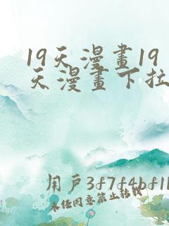 19天漫画19天漫画下拉式免费观看