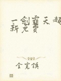 一剑霸天超前更新免费