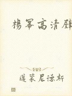 杨幂高清壁纸