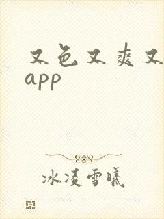 又色又爽又黄的app