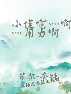 小俊啊灬啊别停灬用力啊