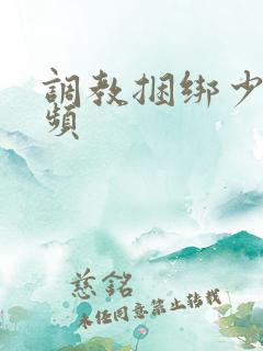 调教捆绑少妇视频