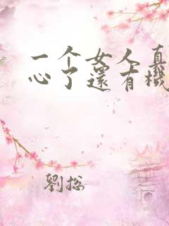 一个女人真的死心了还有机会挽回吗