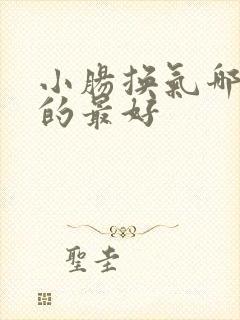 小肠换气哪里治的最好