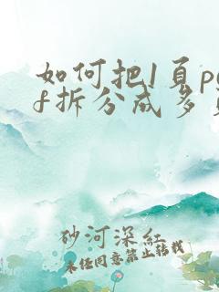 如何把1页pdf拆分成多页的