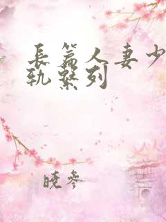 长篇人妻少妇出轨系列