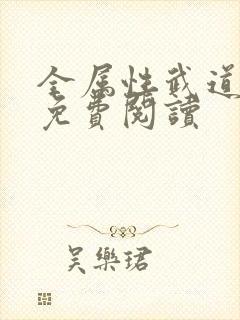 全属性武道全本免费阅读
