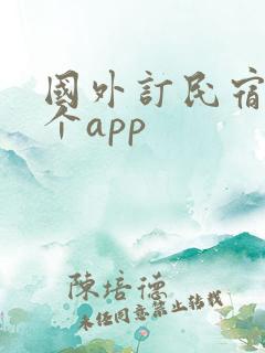 国外订民宿用哪个app