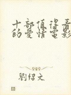 十部值得看十遍的爱情电影