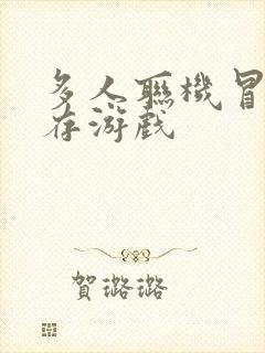 多人联机冒险生存游戏