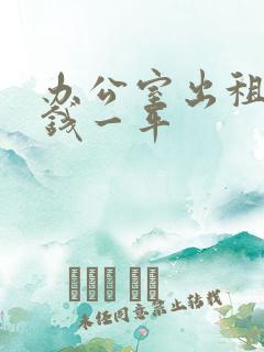 办公室出租多少钱一平