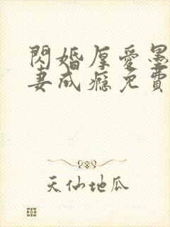 闪婚厚爱墨少宠妻成瘾免费阅读1280