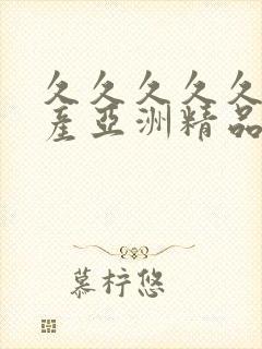 久久久久久久国产亚洲精品