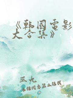 《韩国电影激情大合集》
