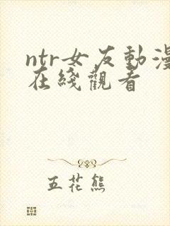 ntr女友动漫在线观看