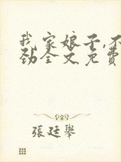 我家娘子,不对劲全文免费阅读