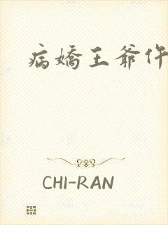 病娇王爷仵作妻